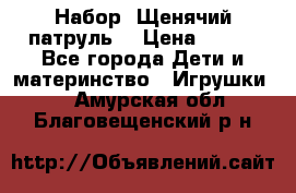 Набор “Щенячий патруль“ › Цена ­ 800 - Все города Дети и материнство » Игрушки   . Амурская обл.,Благовещенский р-н